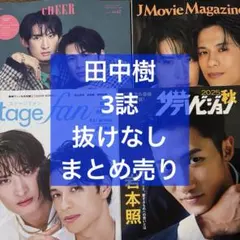 田中樹 3誌 まとめ売り