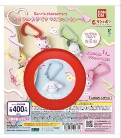 サンリオキャラクターズ　カラフルカラビナマスコットチャーム　シナモロール