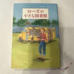 ローズの小さな図書館 児童書