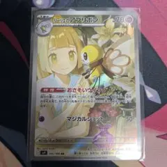 【ポケカ】リーリエのアブリボン　ar 1枚