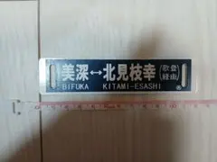 2025年最新】鉄道行き先板の人気アイテム - メルカリ