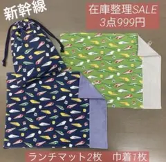 セット⑦乗り物柄　新幹線　ランチマット2枚 巾着袋1枚★在庫整理SALE