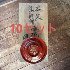 本うるし塗り 金彩蒔絵花文様 お吸物椀 雑煮椀 漆器 蓋付き 10客　本漆　朱赤のサムネイル
