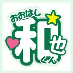 ★匿名配送★ なにわ男子 大橋和也 うちわ文字 オーダー 緑