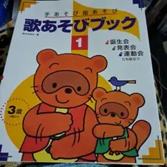 手あそび指あそび歌あそびブック 1