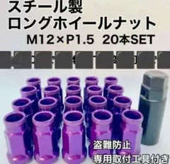 新品☆未使用 鍛造品レーシングナット D1 SPEC P1.5 40mmパープル 