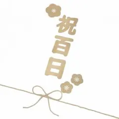 レターバナー　祝百日　100日祝い　壁面　装飾　熨斗アート　お食い初め　ベージュ