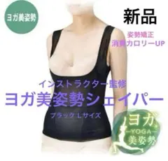 矯正 ヨガ 美姿勢 ブラック Ｌサイズ 2枚950円 【最終値下げ】