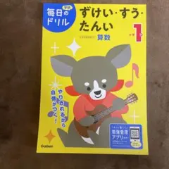 毎日のドリル 小学１年　ずけい・すう・たんい　学研