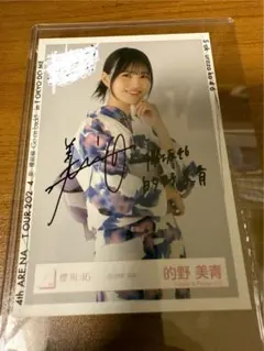 2025年最新】的野美青直筆サインの人気アイテム - メルカリ