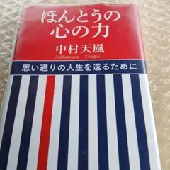 ほんとうの心の力、中村天風