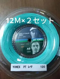 YONEXポリツアーレブ120 12Ｍ×２セット