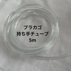 透明ビニールチューブ　5m プラカゴ持ち手