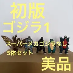 HGガチャポン　初版　ゴジラ1 スーパーメカゴジラなしの5体セット 美品 HGガチャポン 初版 ゴジラ1 スーパーメカゴジラなしの5体セット 美品
