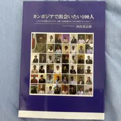 カンボジアで出会いたい100人