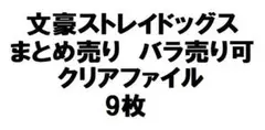 【バラ売り可】文豪ストレイドッグス　まとめ売り　クリアファイル　9枚