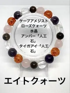 パワーストーンブレスレットケープアメジストローズクォーツ水晶アンバータイガーアイ