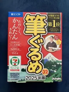 富士ソフト　筆ぐるめ　32　2025年版　年賀状ソフト　Jungle