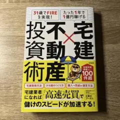 31歳でFIREを実現! たった1年で1億円稼げる 宅建×不動産投資術
