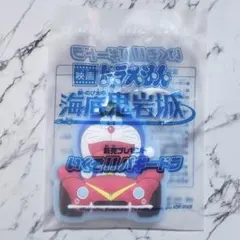 映画ドラえもん新のび太の海底鬼岩城前売り特典　キーホルダー　2026