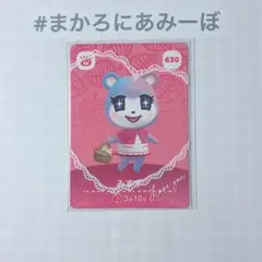 ◎《まとめ割》新品amiiboカード　第5弾 430 みすず