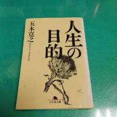 人生の目的　五木寛之著　良質文庫本