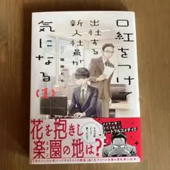 口紅をつけて出社する新入社員が気になる　1