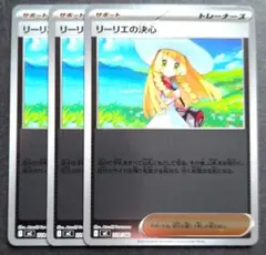 ポケモンカード　リーリエの決心 ミラー 3枚セット