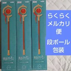 フリーレンの杖 フィギュア 3個セット
