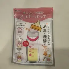 哺乳瓶用インナーバッグ