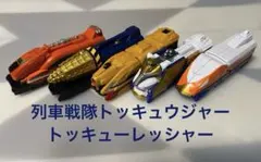 列車戦隊トッキュウジャー トッキューレッシャー