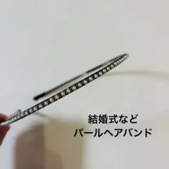 ゴールド地にパール　細身ヘアバンド　結婚式ヘアアクセサリー