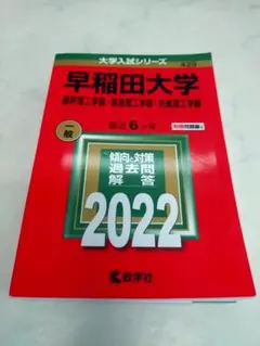 早稲田大学 基幹理工学部・創造理工学部・先進理工学部 2022年版　赤本