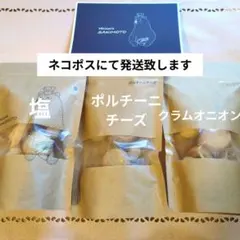 【入手困難】パティスリーサキモト　クッキー　塩＆ポルチーニチーズ＆クラムオニオンのサムネイル