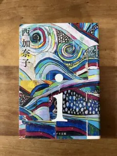 西加奈子 i 1 ポプラ文庫