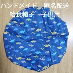 ハンドメイド 給食帽子 子供用 恐竜柄 匿名配送