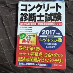 コンクリート診断士試験 2017年版