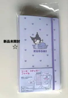 【新品未開封】サンリオ　クロミ　シール・ステッカーファイル