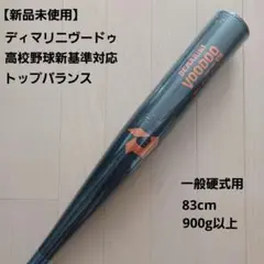 【新品未使用】一般硬式用金属バットディマリニ ヴードゥ高校野球新基準対応