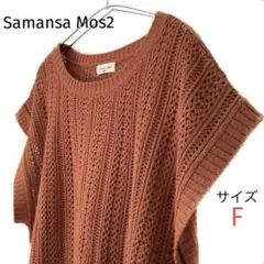 SamansaMos2柄あみニットベスト 美品❣️模様編み 透け感 フリー
