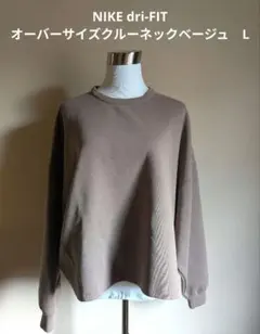 NIKE dri-FIT オーバーサイズクルーネックトップ　ベージュ　L