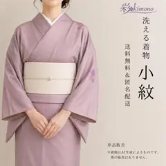 《5K97》洗える着物 小紋 袷 化繊 紫 対象身長～159㎝ 送料無料 単品