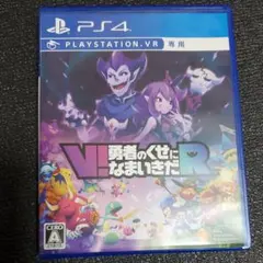 V!勇者のくせになまいきだR