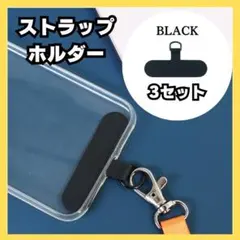 スマホストラップホルダー スマホショルダー 黒 3セット スマホ はさむだけ2