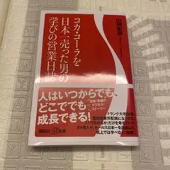 コカ・コーラを日本一売った男の学びの営業日誌