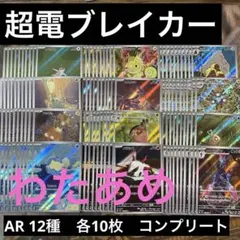 超電ブレイカー　AR 12種　各10枚ずつ　コンプリートセット　コンプ