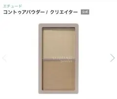 エチュード コントゥアパウダー クリエイターのサムネイル