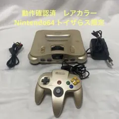 トイザラス限定ゴールドカラー　64すぐに遊べるセット 動作確認済】ニンテンドウ64 トイザらス ゴールド 限定 セット