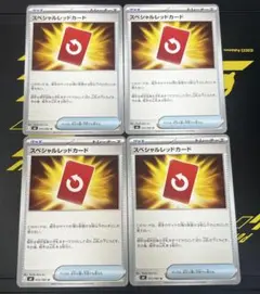 ポケモンカード スペシャルレッドカード 4枚セット(おまけ付き)