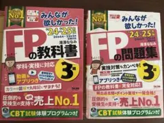 2024-2025年版 みんなが欲しかった! FP3級 教科書 問題集セット